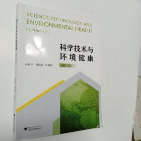 科学技术与环境健康（修订版）