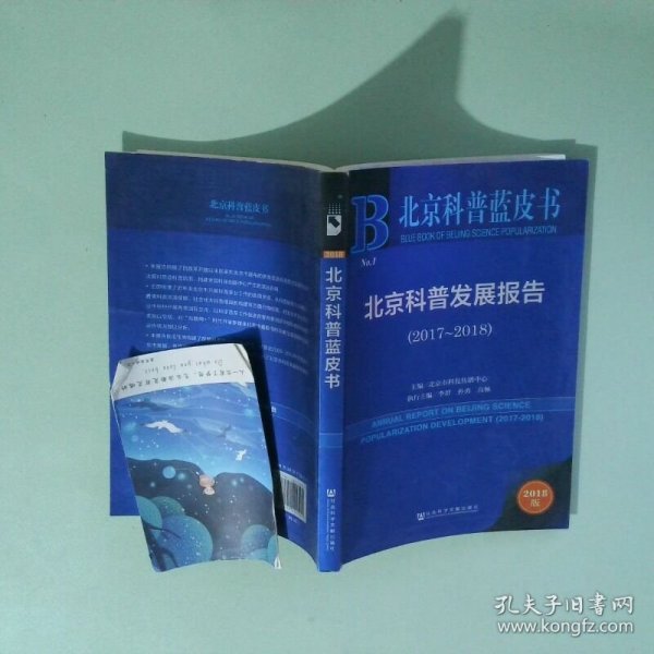 北京科普蓝皮书:北京科普发展报告
