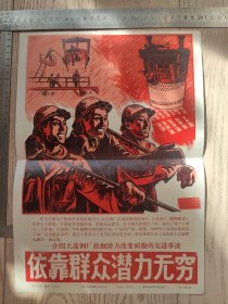 新华社新闻展览照片（封面、封皮、宣传画）~依靠群众潜力无穷