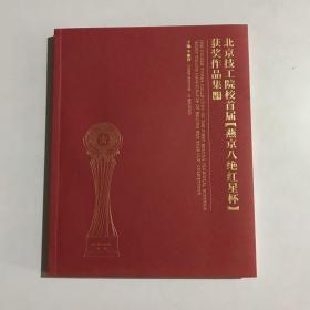 北京技工院校首届燕京八绝红星杯 获奖作品集