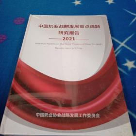 中国奶业战略发展重点课题研究报告 2021