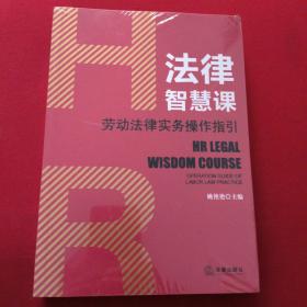 HR法律智慧课：劳动法律实务操作指引（全新未开封）