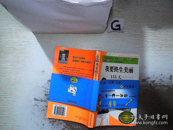 我要终生美丽:135天瘦身日志