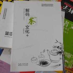 全新正版库存解码茶文化