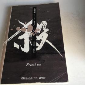 《杀破狼：只有一本不成套未知苦处，不信神佛——畅销书作家Priest口碑代表作！