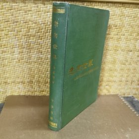 走向世界，近代中国知识分子考察西方的历史