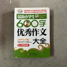 作文桥·闫银夫审定新课标小学低年级优秀作文大全：最新小学生600字作文大全（五、六年级适用）