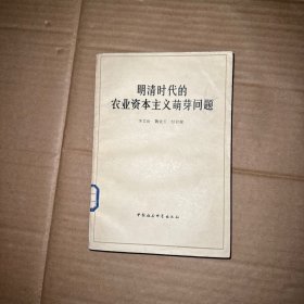 明清時(shí)代的農(nóng)業(yè)資本主義萌芽問題