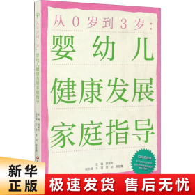 从0岁到3岁：婴幼儿健康发展家庭指导