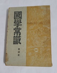 《国学常识 》著名语言学家曹樸著 土纸本 文光书店出版 民国三十二年桂(广西桂林)初版