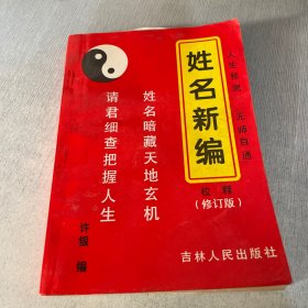 姓名新编 校释修订版