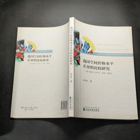 我国空间价格水平差异的比较研究--基于购买力平价（PPP）视角
