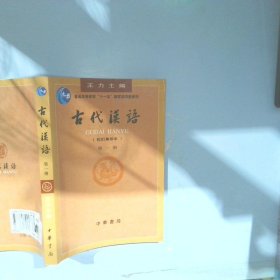 古代汉语 第一册