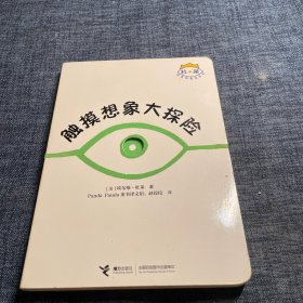 杜莱百变创意玩具书：触摸想象大探险