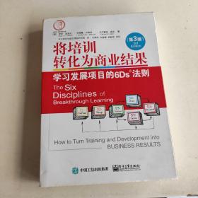 将培训转化为商业结果：学习发展项目的6Ds法则（第3版）