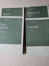 《明夷待访录》丶《近思录》丶《春秋繁露》丶《焚书续焚书》四本合售