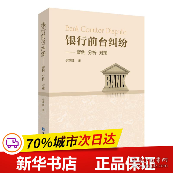 银行前台纠纷：案例分析对策