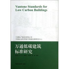 【正版新书】万通低碳建筑标准研究