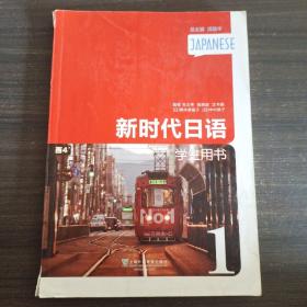 新时代日语 第1册 学生用书