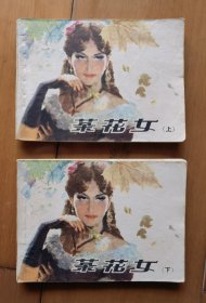 《茶花女》（上、下）连环画【1980年1版2印】