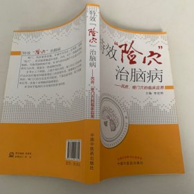 特效“险穴”治脑病：风府、哑门穴的临床应用