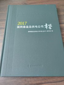 国网秦皇岛供电公司年鉴（2017）