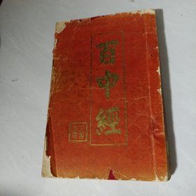 百中经 同治三年版