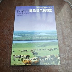 内蒙古·呼伦贝尔风物志