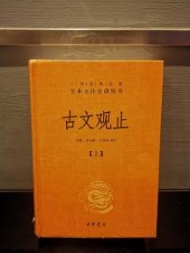 中华经典名著全本全注全译丛书：古文观止（全2册）（精）