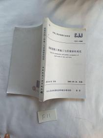 中华人民共和国行业标准 城镇道路工程施工与质量验收规范 CJJ 1—2008