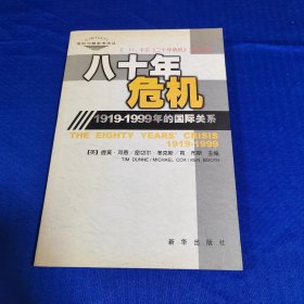 八十年危机--1919-1999年的国际关系