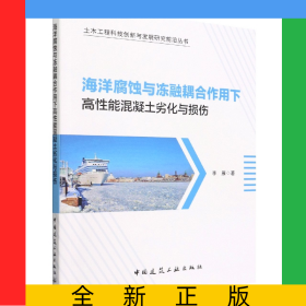 海洋腐蝕與凍融耦合作用下高性能混凝土劣化與損傷/土木工程科技創(chuàng)新與發(fā)展研究前沿叢
