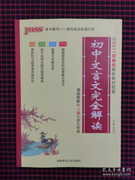 初中文言文完全解读（配人教版教材七至九年级 全彩版）全新正版现货
