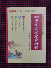 初中文言文完全解读（配人教版教材七至九年级 全彩版）全新正版现货