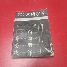 软硬笔大小楷常用学帖