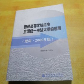 普通高等学校招生全国统一考试大纲的说明理科2009年版