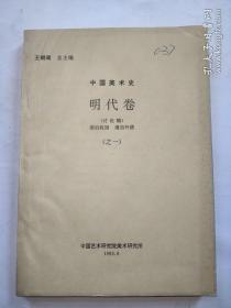 《中国美术史》明代卷之一（讨论稿）--内含一份征求修改意见的便笺