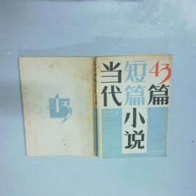 当代短片小说43篇