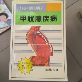 甲状腺疾病