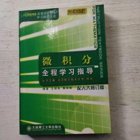 微积分全程学习指导（第二版）——高等学校数学学习辅导教材