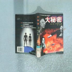 大秘密