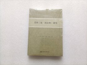 美国《统一商法典》研究  全新未开封