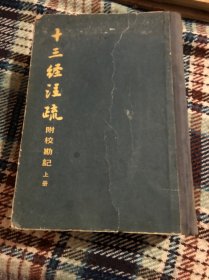 十三经注疏附校勘配上册
