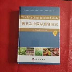 第五次中国总膳食研究