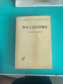 资本主义经济制度：论企业签约与市场签约