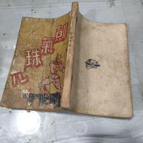 剑气珠光（全四册）民国版