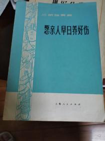 二胡独奏曲 愿亲人早日养好伤