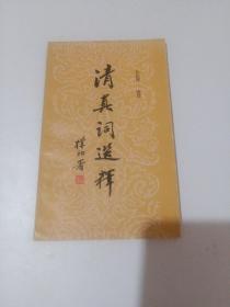 清真詞選釋
