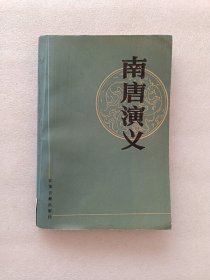 南唐演义