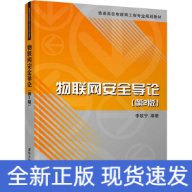物聯(lián)網(wǎng)安全導(dǎo)論(第2版)